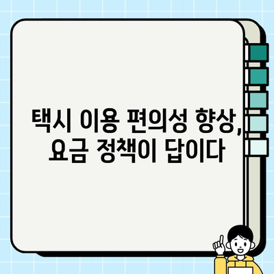 개인택시 요금 정책 개선| 이용객과 사업자 모두 만족하는 방향은? | 개인택시, 요금 정책, 이용객 만족도, 사업자 수익