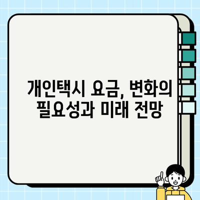 개인택시 요금 정책 개선| 이용객과 사업자 모두 만족하는 방향은? | 개인택시, 요금 정책, 이용객 만족도, 사업자 수익