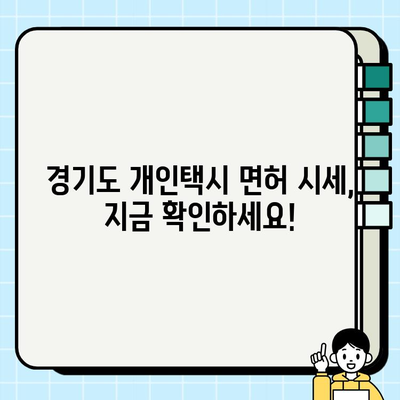 경기도 개인택시 면허 시세 확인 & 매매 현황 파악| 최신 정보와 함께 | 개인택시, 면허, 시세, 매매, 경기도