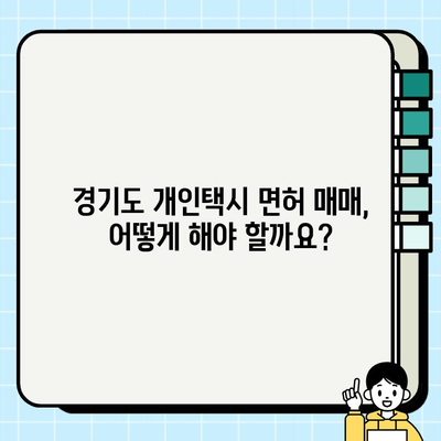 경기도 개인택시 면허 시세 확인 & 매매 현황 파악| 최신 정보와 함께 | 개인택시, 면허, 시세, 매매, 경기도