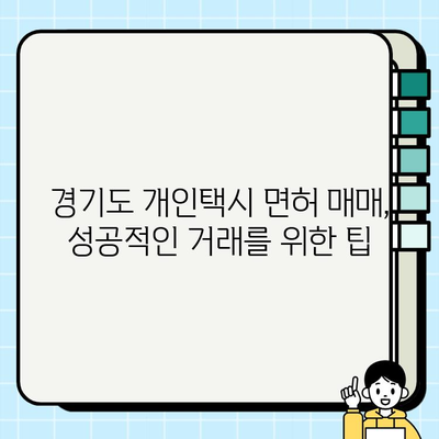 경기도 개인택시 면허 시세 확인 & 매매 현황 파악| 최신 정보와 함께 | 개인택시, 면허, 시세, 매매, 경기도