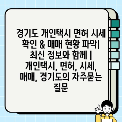 경기도 개인택시 면허 시세 확인 & 매매 현황 파악| 최신 정보와 함께 | 개인택시, 면허, 시세, 매매, 경기도