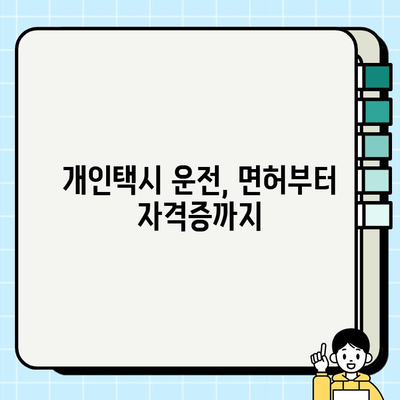 개인택시 운전자 자격 요건 & 필요 서류 완벽 가이드 | 면허, 자격증, 운행 자격, 증명 서류, 준비 팁