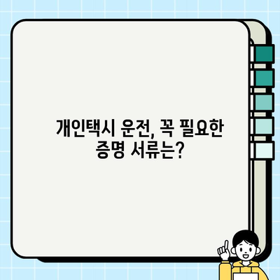 개인택시 운전자 자격 요건 & 필요 서류 완벽 가이드 | 면허, 자격증, 운행 자격, 증명 서류, 준비 팁