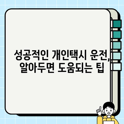 개인택시 운전자 자격 요건 & 필요 서류 완벽 가이드 | 면허, 자격증, 운행 자격, 증명 서류, 준비 팁