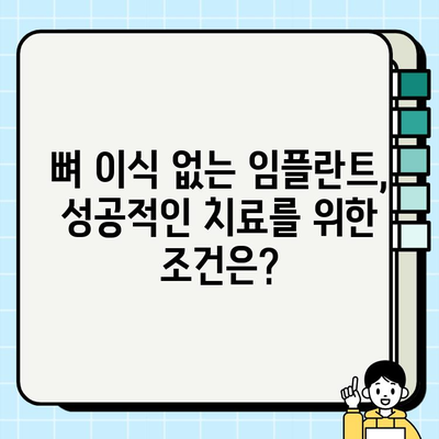 뼈 이식 없이 임플란트 가능할까요? | 뼈 이식 없는 임플란트, 임플란트 종류, 장단점 비교