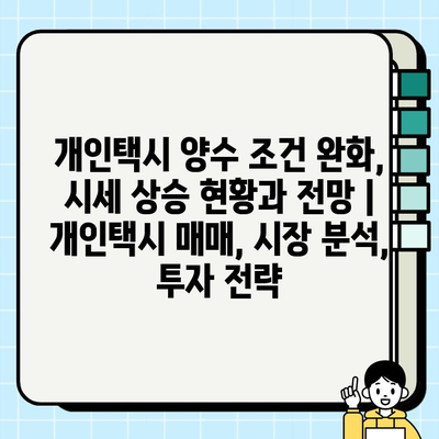 개인택시 양수 조건 완화, 시세 상승 현황과 전망 | 개인택시 매매, 시장 분석, 투자 전략