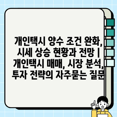 개인택시 양수 조건 완화, 시세 상승 현황과 전망 | 개인택시 매매, 시장 분석, 투자 전략