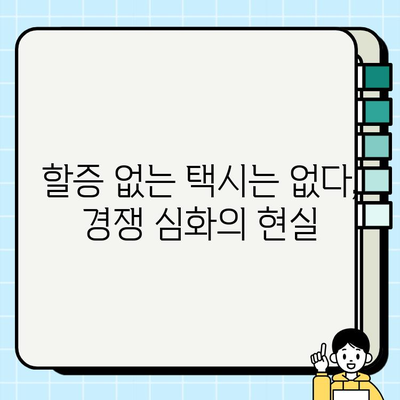 개인택시 요금 할증, 치열한 경쟁 속 생존 전략| 현실과 대응 방안 | 택시업계, 요금 할증, 경쟁 심화, 생존 전략, 수익 확보