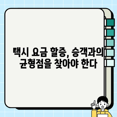 개인택시 요금 할증, 치열한 경쟁 속 생존 전략| 현실과 대응 방안 | 택시업계, 요금 할증, 경쟁 심화, 생존 전략, 수익 확보