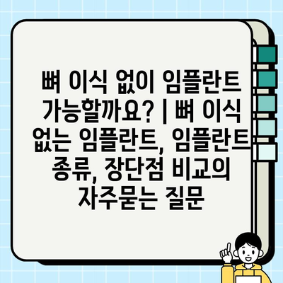 뼈 이식 없이 임플란트 가능할까요? | 뼈 이식 없는 임플란트, 임플란트 종류, 장단점 비교