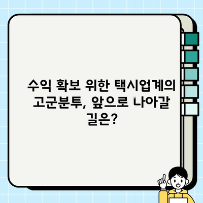 개인택시 요금 할증, 치열한 경쟁 속 생존 전략| 현실과 대응 방안 | 택시업계, 요금 할증, 경쟁 심화, 생존 전략, 수익 확보