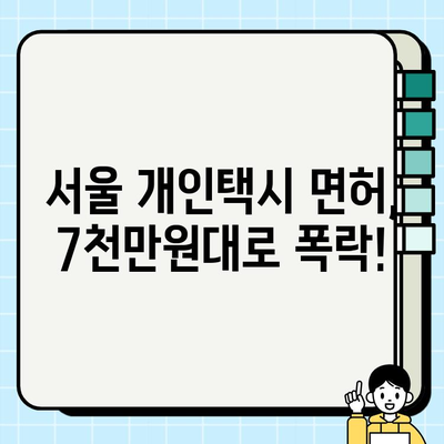 서울 개인택시 면허 시세 7천만원대로 폭락! | 급격한 하락 원인과 전망은?