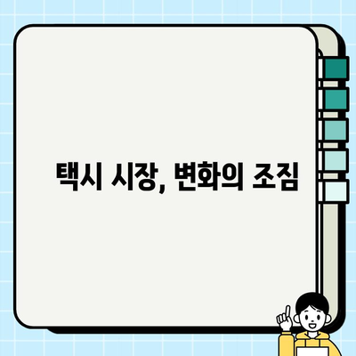 서울 개인택시 면허 시세 7천만원대로 폭락! | 급격한 하락 원인과 전망은?