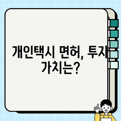 서울 개인택시 면허 시세 7천만원대로 폭락! | 급격한 하락 원인과 전망은?