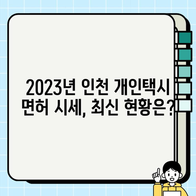 인천 개인택시 면허 시세, 역대급 상승 이유 분석 | 2023년 최신 현황 및 전망