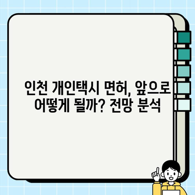 인천 개인택시 면허 시세, 역대급 상승 이유 분석 | 2023년 최신 현황 및 전망