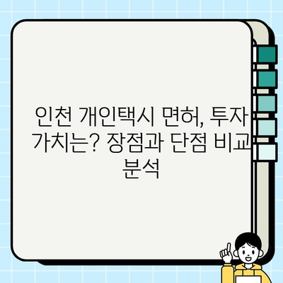 인천 개인택시 면허 시세, 역대급 상승 이유 분석 | 2023년 최신 현황 및 전망