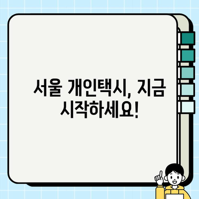 서울 개인택시 시세 & 조건 완벽 가이드 | 개인택시 취득, 운영, 수입, 면허 정보