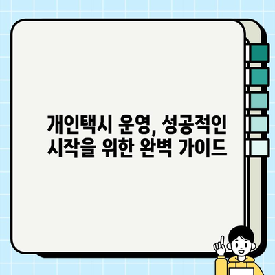 서울 개인택시 시세 & 조건 완벽 가이드 | 개인택시 취득, 운영, 수입, 면허 정보