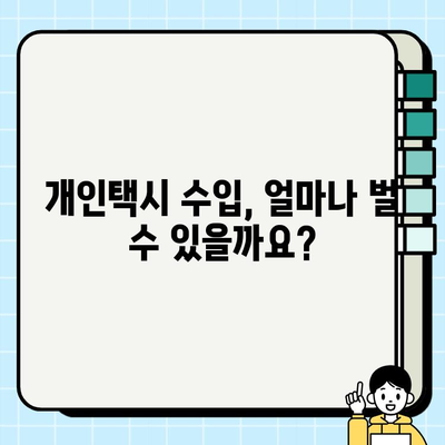 서울 개인택시 시세 & 조건 완벽 가이드 | 개인택시 취득, 운영, 수입, 면허 정보