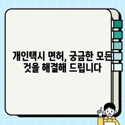 서울 개인택시 시세 & 조건 완벽 가이드 | 개인택시 취득, 운영, 수입, 면허 정보