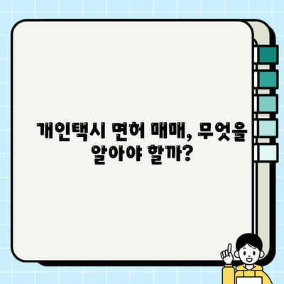 서울 개인택시 면허 시세 반등, 경기·인천도 강세 지속 | 면허 시장 현황 및 전망, 매매 가이드