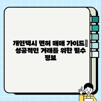 서울 개인택시 면허 시세 반등, 경기·인천도 강세 지속 | 면허 시장 현황 및 전망, 매매 가이드