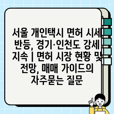 서울 개인택시 면허 시세 반등, 경기·인천도 강세 지속 | 면허 시장 현황 및 전망, 매매 가이드