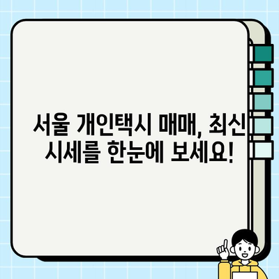 서울 개인택시 시세, 지금 바로 확인하세요! | 최신 정보, 매매 가격, 시장 동향