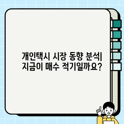 서울 개인택시 시세, 지금 바로 확인하세요! | 최신 정보, 매매 가격, 시장 동향