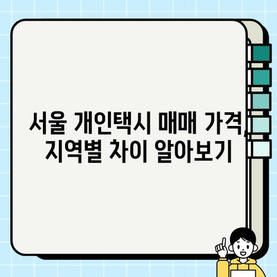 서울 개인택시 시세, 지금 바로 확인하세요! | 최신 정보, 매매 가격, 시장 동향