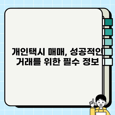 서울 개인택시 시세, 지금 바로 확인하세요! | 최신 정보, 매매 가격, 시장 동향