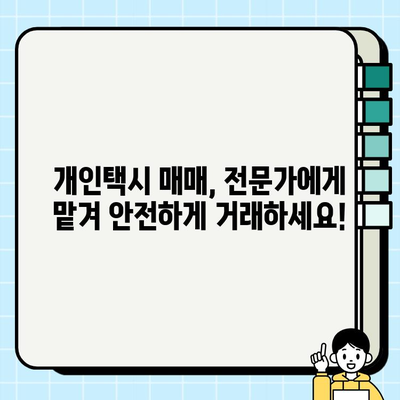 서울 개인택시 시세, 지금 바로 확인하세요! | 최신 정보, 매매 가격, 시장 동향