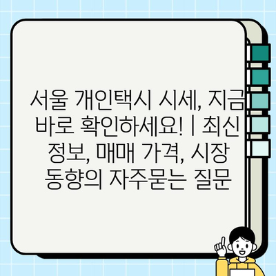 서울 개인택시 시세, 지금 바로 확인하세요! | 최신 정보, 매매 가격, 시장 동향