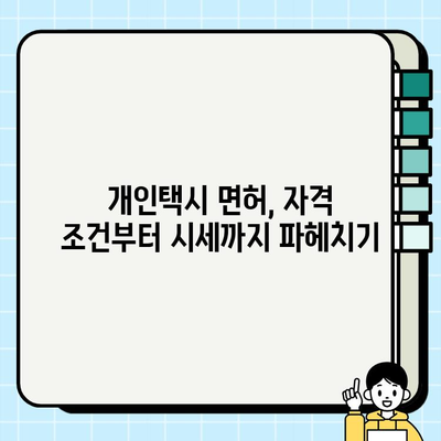 서울 개인택시 면허 취득 가이드| 자격 조건, 시세 정보, 성공 전략 | 개인택시, 면허 시세, 취득 방법, 운영 정보