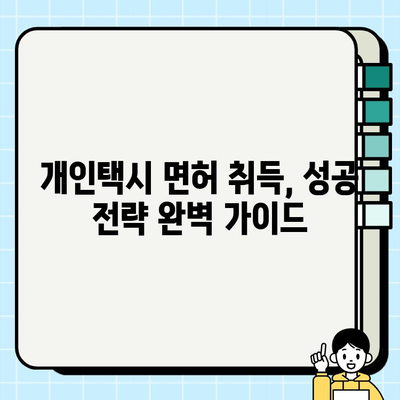 서울 개인택시 면허 취득 가이드| 자격 조건, 시세 정보, 성공 전략 | 개인택시, 면허 시세, 취득 방법, 운영 정보