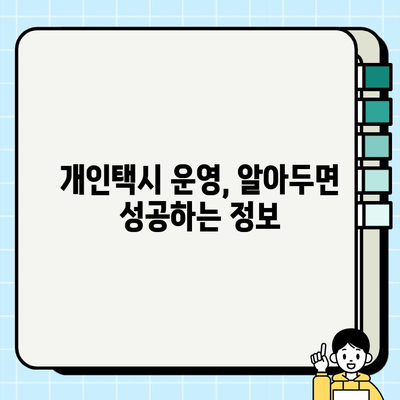 서울 개인택시 면허 취득 가이드| 자격 조건, 시세 정보, 성공 전략 | 개인택시, 면허 시세, 취득 방법, 운영 정보