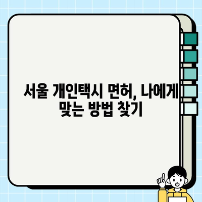 서울 개인택시 면허 취득 가이드| 자격 조건, 시세 정보, 성공 전략 | 개인택시, 면허 시세, 취득 방법, 운영 정보