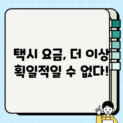 개인택시 요금, 이제는 공정하게! 지역, 시간, 통행료 반영한 차등 요금제 도입 | 택시 요금 부당성, 개선 방안, 합리적인 요금 체계