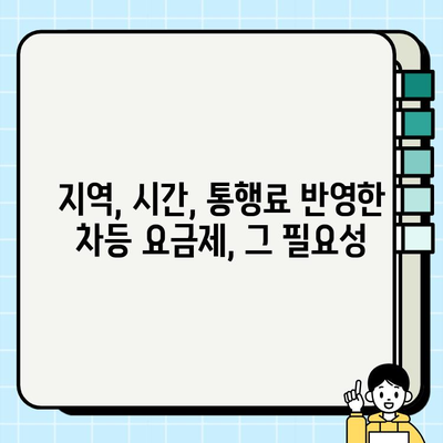 개인택시 요금, 이제는 공정하게! 지역, 시간, 통행료 반영한 차등 요금제 도입 | 택시 요금 부당성, 개선 방안, 합리적인 요금 체계