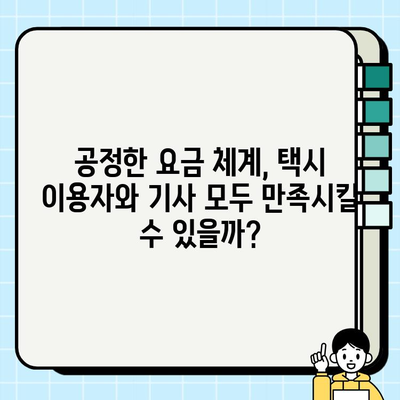 개인택시 요금, 이제는 공정하게! 지역, 시간, 통행료 반영한 차등 요금제 도입 | 택시 요금 부당성, 개선 방안, 합리적인 요금 체계