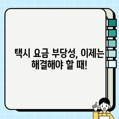 개인택시 요금, 이제는 공정하게! 지역, 시간, 통행료 반영한 차등 요금제 도입 | 택시 요금 부당성, 개선 방안, 합리적인 요금 체계