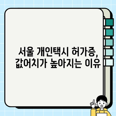 서울 개인택시 허가증 시세, 왜 오르고 있을까? | 상승세 분석 및 비교 | 2023년 최신 현황