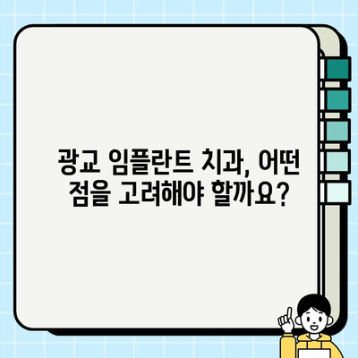 광교 임플란트 치과 선택 가이드| 나에게 딱 맞는 치과 찾기 | 임플란트 비용, 후기, 추천, 상담