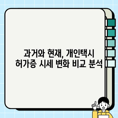 서울 개인택시 허가증 시세, 왜 오르고 있을까? | 상승세 분석 및 비교 | 2023년 최신 현황