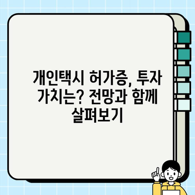 서울 개인택시 허가증 시세, 왜 오르고 있을까? | 상승세 분석 및 비교 | 2023년 최신 현황