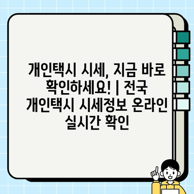 개인택시 시세, 지금 바로 확인하세요! | 전국 개인택시 시세정보 온라인 실시간 확인