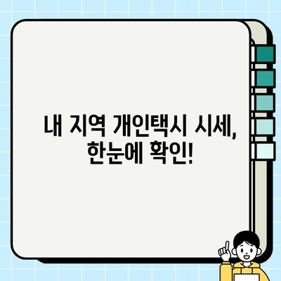 개인택시 시세, 지금 바로 확인하세요! | 전국 개인택시 시세정보 온라인 실시간 확인