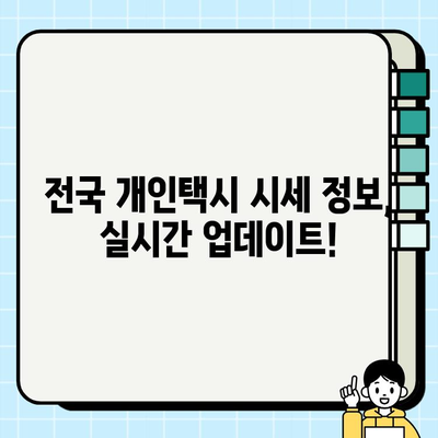 개인택시 시세, 지금 바로 확인하세요! | 전국 개인택시 시세정보 온라인 실시간 확인